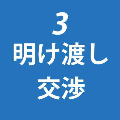 3明け渡し交渉